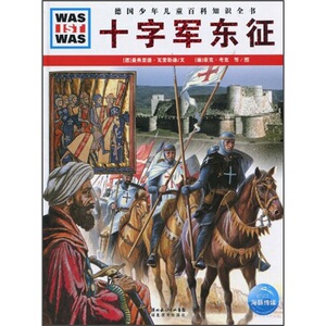 科普百科书籍 十字军东征-德国少年儿童百科知识全书 曼弗里德·瓦索勒德 湖北教育出版社