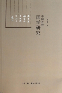 中国近代国学研究 哲学和宗教 博库网 魏义霞