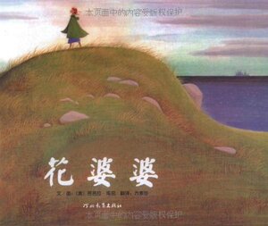 商城正版 .花婆婆  启发系列