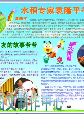 水稻专家袁隆平彩色电子小报成品科学家介绍电脑手抄报模板381
