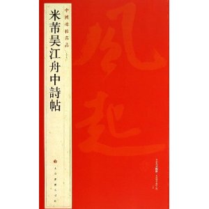 中国碑帖名品:米芾吴江舟中诗帖