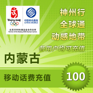 內蒙古移動100元 自動話費充值 快充秒充到賬 不支持固話小靈通