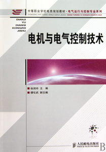 电机与电气控制技术(中等职业学校电类规划教材)/电气运行