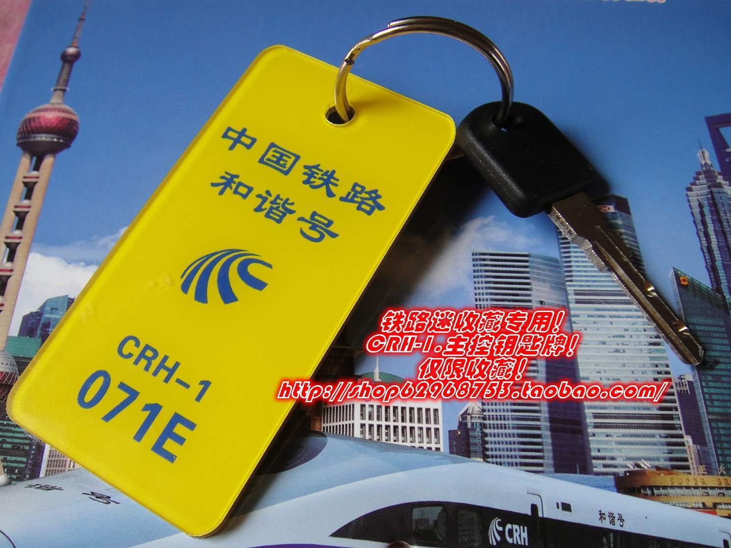 铁路迷收藏高速动车组CRH-1E主控钥匙牌爱好者收藏