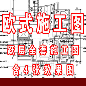 欧式装修复式全套施工图含4张效果图/家居施工图