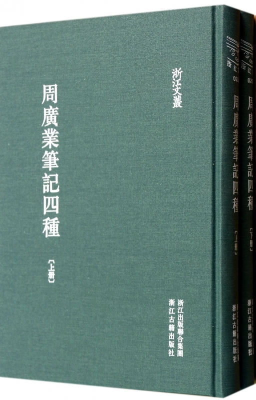 周广业笔记四种(上下)(精)/浙江文丛