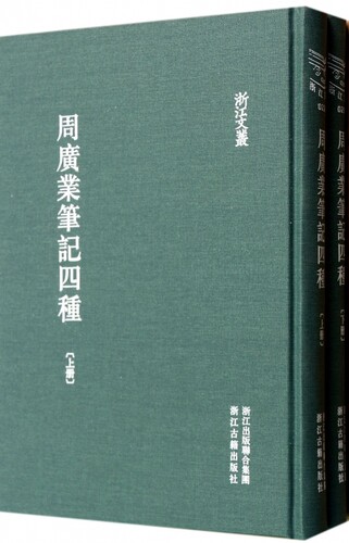 周广业笔记四种(上下)(精)/浙江文丛