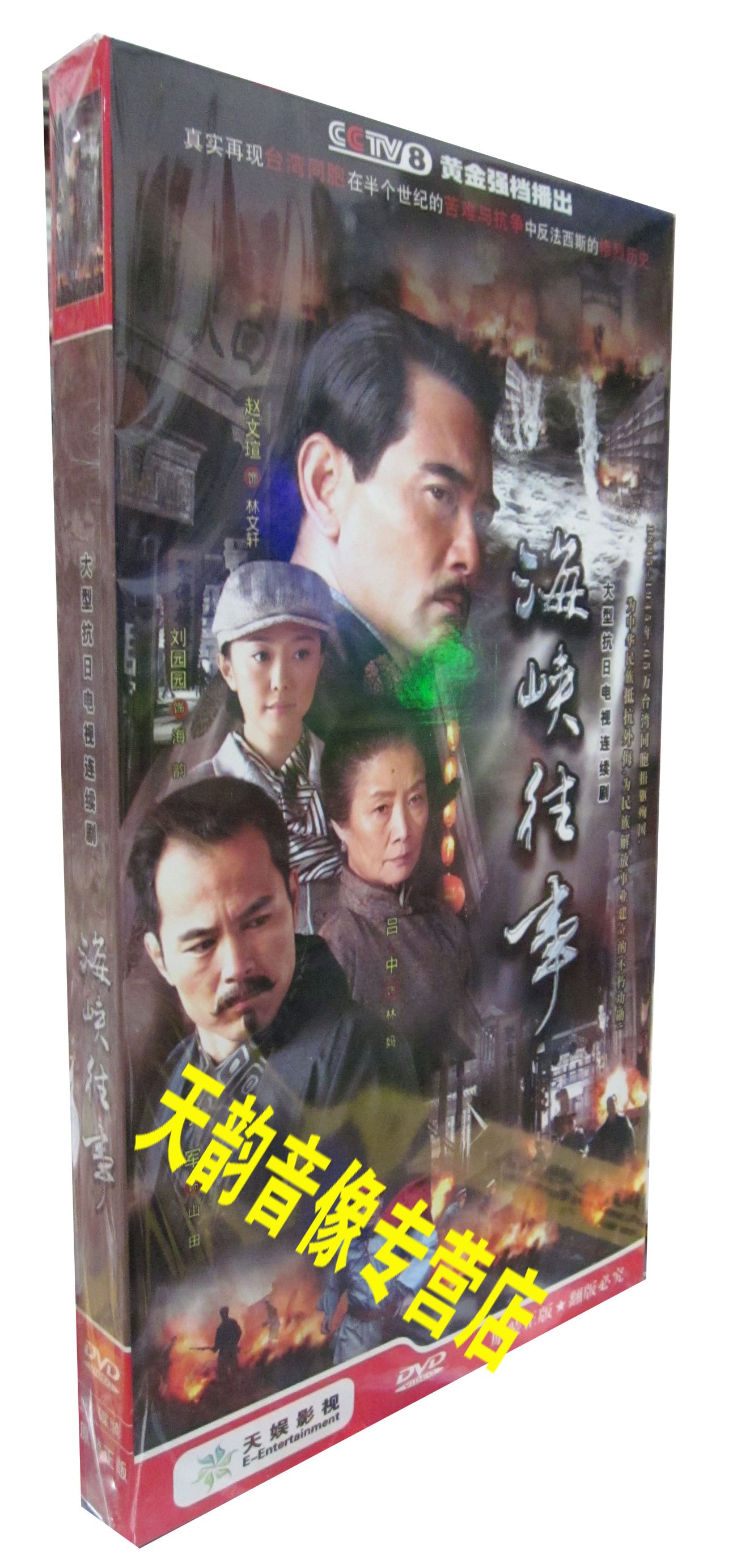 正版 海峡往事 经济版 盒装6DVD 赵文瑄 吕中 丁军