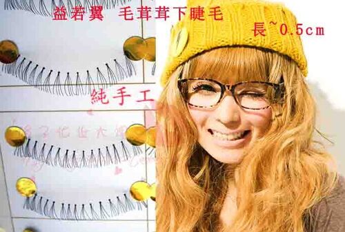 益若翼日本台湾下睫毛满30元包邮