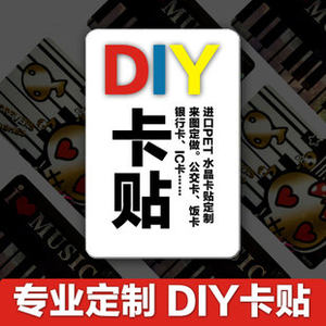 卡贴定做水晶磨砂学校ic来图定制