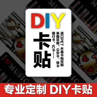 卡贴定做水晶磨砂学校ic来图定制