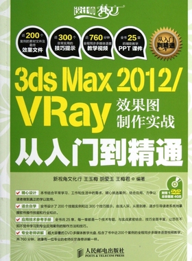 3dx Max2012\VRAY效果图制作实战从入门到精通(附光盘)/设计师梦工厂 博库网