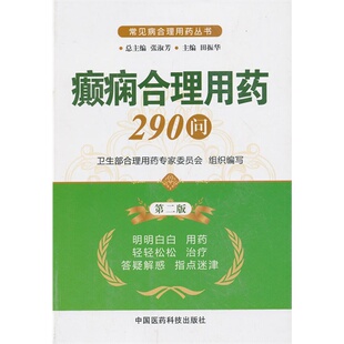 癫痫合理用药290问（第二版）（常见病合理用药丛书）
