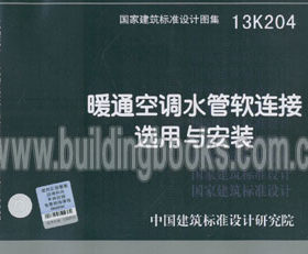 暖通空调水管软连接选用与安装(13K204)