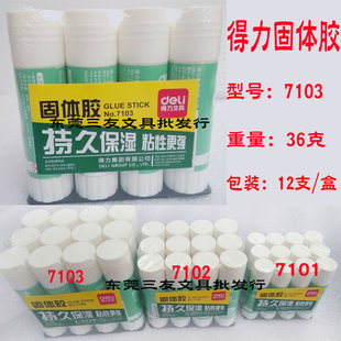 得力固体胶7103文具胶水 大号36g胶棒学生固体胶办公胶水