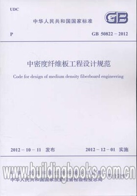 GB 50822-2012 中密度纤维板工程设计规范