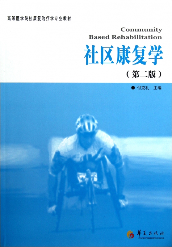 社区康复学(第2版高等医学院校康复治疗学专业教材)