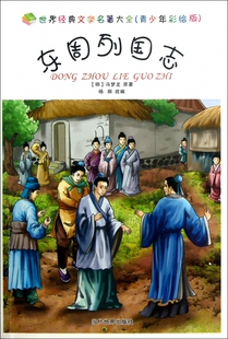 东周列国志(青少年彩绘版)/世界经典文学名 大全