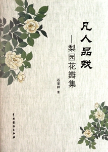 凡人品戏--梨园花瓣集  正版书籍 木垛图书