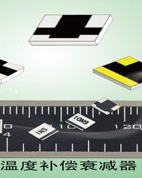 研通温度补偿衰减器 STCA0603N9 STCA0602N9/TCA0603N9