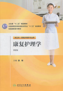 正版康复护理学（第二版/五年一贯制护理） 潘敏