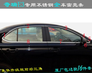 奇瑞E3车窗亮条 E3专用上下门窗边贴 前后三角窗不锈钢车改装饰条