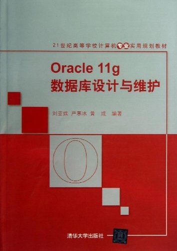 Oracle 11g数据库设计与维护刘亚姝严寒冰清华版清华大学出版社