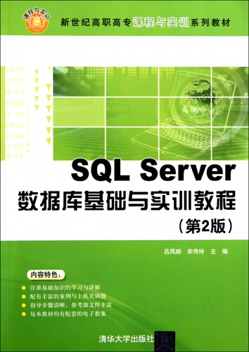 SQL Server数据库基础与实训教程(第2版新世纪高职高专课