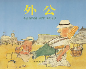 包邮 赠书签 外公 河北教育出版社 伯宁罕(Bruningham,J.)绘；林良少儿正版书籍