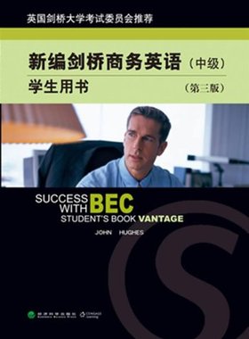 全新正版 自考教材 08959 BEC商务英语(二)  新编剑桥商务英语 中级 学生用书 第3版 附光盘经济科学出版社 2008版 江苏自考教材