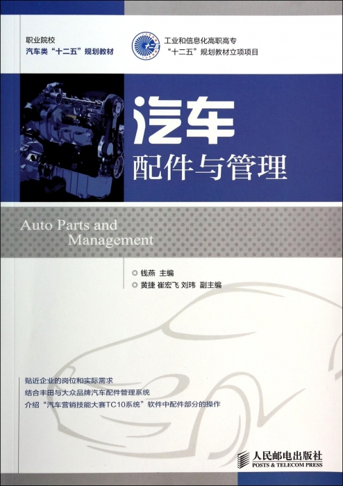 汽车配件与管理(职业院校汽车类十二五规划教材) 博库网