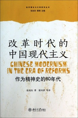 改革时代的中国现代主义(作为精神史的80年代)/批评理论与文学研究丛书 博库网