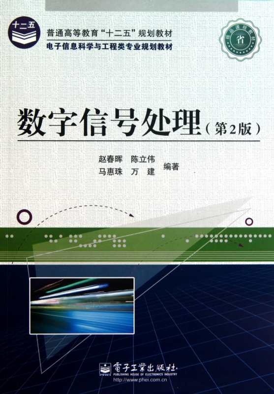 数字信号处理(第2版普通高等教育十二五规划教材电子信息科学与工程