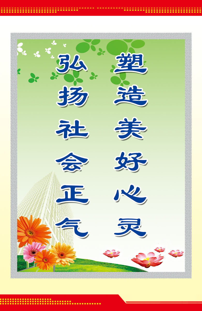 650海报印制定制展板素材642弘扬社会正气 塑造美好心灵标语