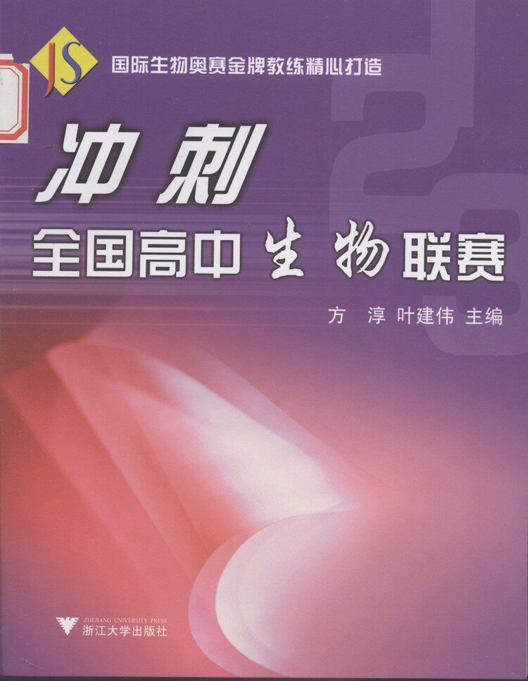 冲刺全国高中生物联赛/方淳/叶建伟/浙江大学出版社