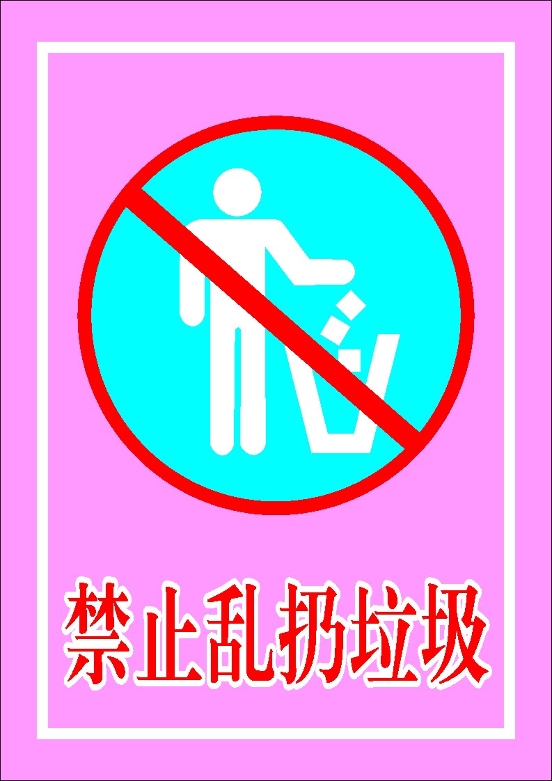 海报印制473海报展板素材37禁止乱扔垃圾 公共标识标志