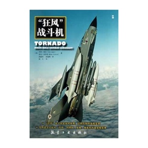 狂风战斗机/(英) 莱克，(英)克拉奇著，庞超伟，孙迪辉译