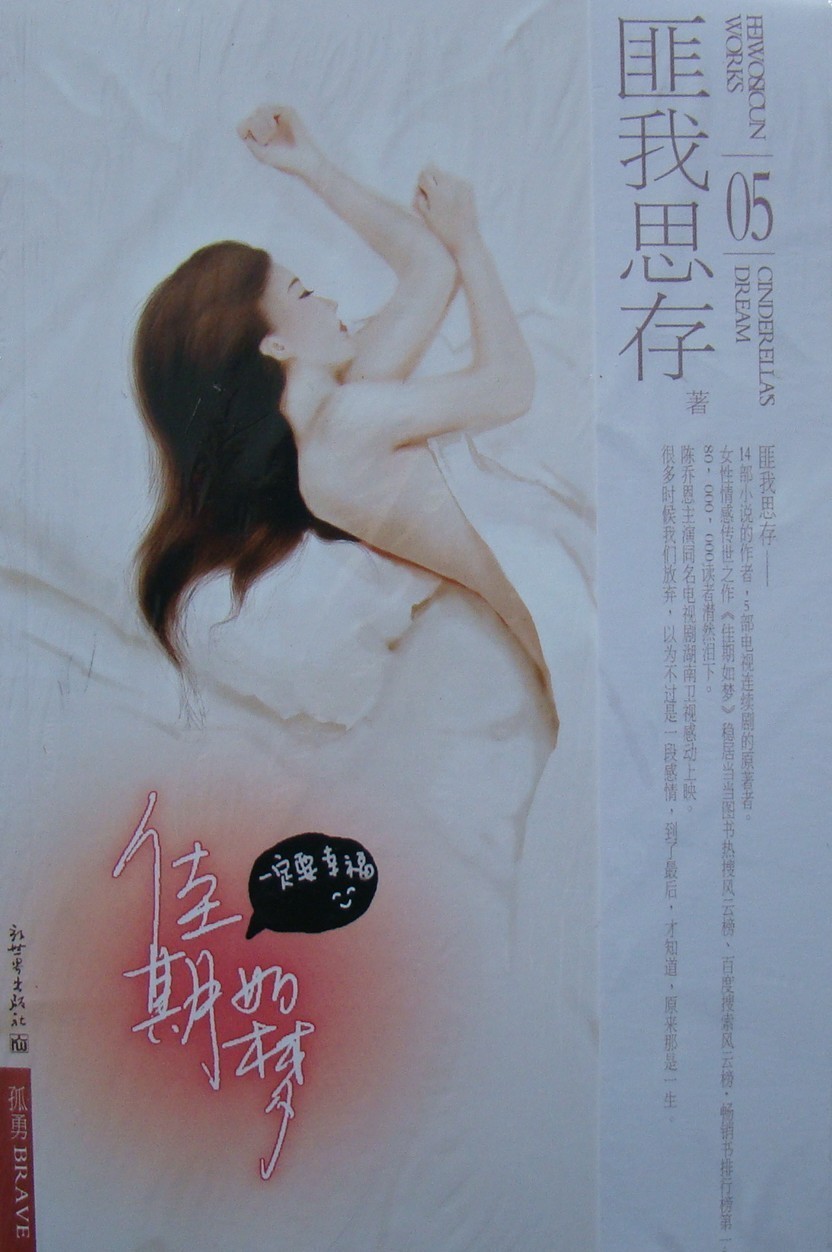 商城正版书籍匪我思存著《佳期如梦：一定要幸福》新世界
