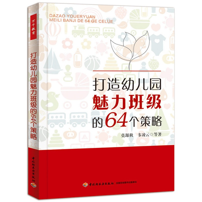 万千教育   打造幼儿园魅力班级的64个策略 幼儿教师管理指导用书   中国轻工业出版社  正版全新