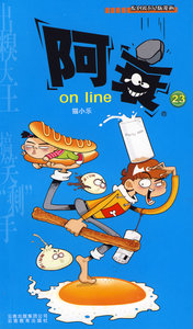 [满2件包邮] 正版  阿衰23 on line23 云南教育出版社 猫小乐  编正版书籍