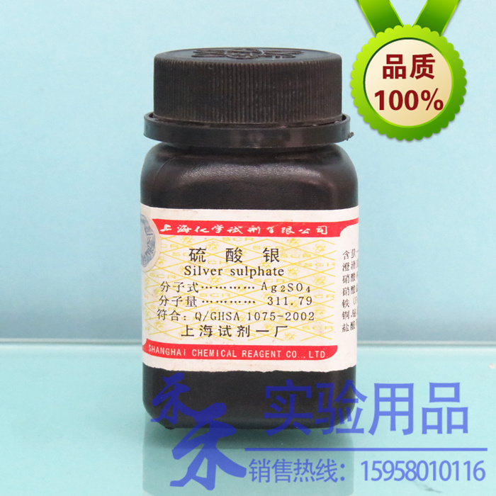 硫酸银 AR 分析纯 100g 污水处理COD检测药剂上海试剂 一厂 包邮