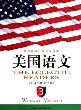 美国语文(英汉双语全译版3美国原版经典语文课本)