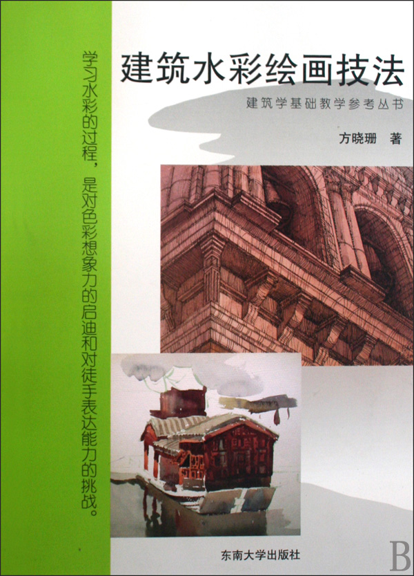 建筑水彩绘画技法/建筑学基础教学参考丛书 博库网
