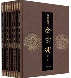 套装 共8册 吕树坤 社 分类新编全宋词 著 作家出版