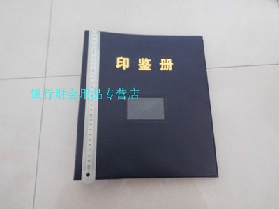 现货供应银行印鉴册印鉴卡册定做各大银行印鉴本封8X12农行包邮