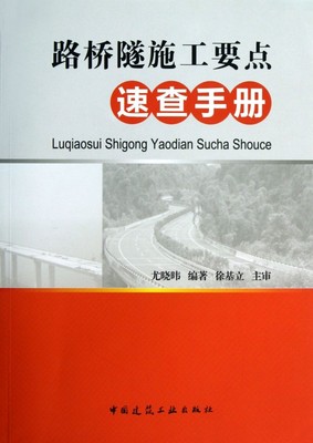 【正版包邮】路桥隧施工要点速查手册  正版书籍 木垛图书