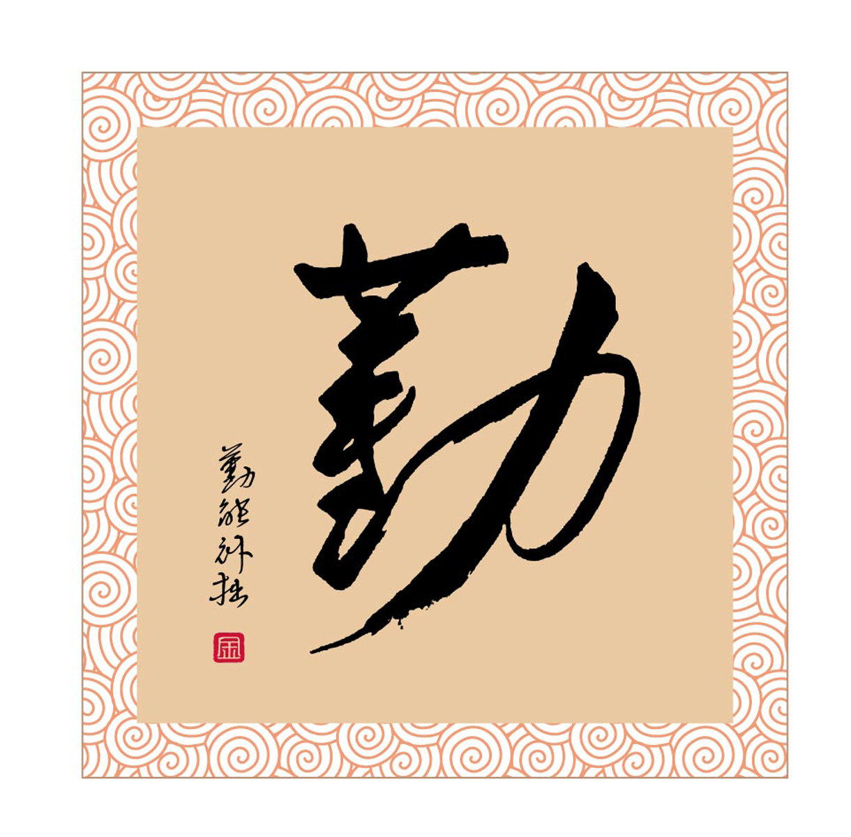 海报印制101素材书法海报展板50勤