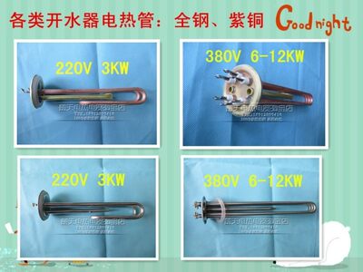 开水器电热管 加热管　不锈钢、紫铜220V/3KW 380V/6KW/9KW/12KW