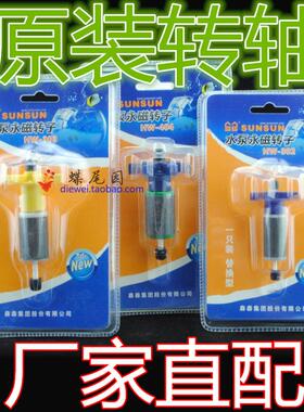 森森过滤桶HW302703A，303B403A304B704A404B转子转轴