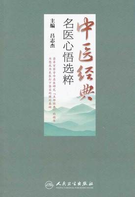 正版医学书中医经典名医心悟选粹 吕志杰 人民卫生出版社 9787117147699